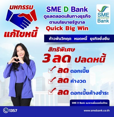 SME D Bank เดินหน้านโยบายรัฐ จัดมหกรรมแก้ไขหนี้อย่างยั่งยืน ชู “3 ลด” ช่วยผู้ประกอบการก้าวพ้นวิกฤต