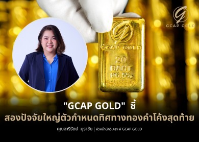 “GCAP GOLD” ชี้สองปัจจัยใหญ่ตัวกำหนดทิศทางทองคำโค้งสุดท้าย