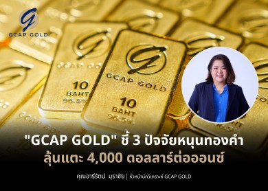 “GCAP GOLD” ชี้ 3 ปัจจัยหนุนทองคำ ลุ้นแตะ 4,000 ดอลลาร์ต่อออนซ์
