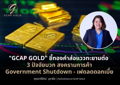 ‘GCAP GOLD’ ชี้ทองคำส่อแววทะยานต่อ 3 ปัจจัยบวก สงครามการค้า-Government Shutdown-เฟดลดดอกเบี้ย