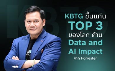 KBTG ติดท็อป 3 โลก องค์กรที่ใช้ Data และ AI สร้างผลกระทบเชิงบวก จากการจัดอันดับโดย Forrester
