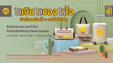 สมัครสินเชื่อหมุนเวียนส่วนบุคคลกรุงศรี รับกระเป๋า Warbie Yama ฟรี