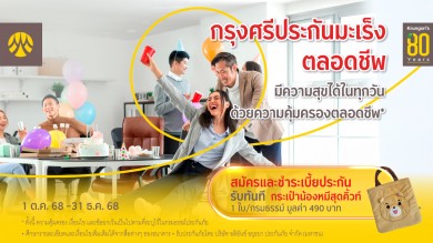 สมัครและชำระเบี้ย “กรุงศรีประกันมะเร็ง ตลอดชีพ” รับกระเป๋าน้องหมีสุดคิ้วท์