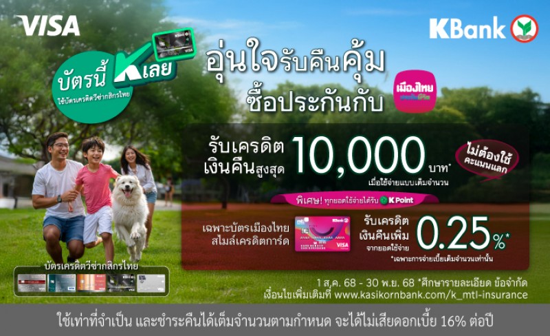 เมืองไทยประกันชีวิต จับมือ กสิกรไทย พร้อมโปรโมชันคืนคุ้ม แก่สมาชิกเมืองไทยสไมล์เครดิตการ์ดเพียงซื้อหรือชำระเบี้ยประกันภัย รับเครดิตเงินคืนสุดคุ้ม