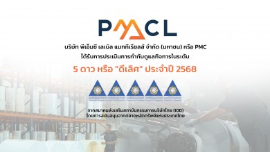 PMC คว้า CGR “ดีเลิศ” ระดับ 5 ดาว ติดอันดับ กลุ่ม Top Quartile
