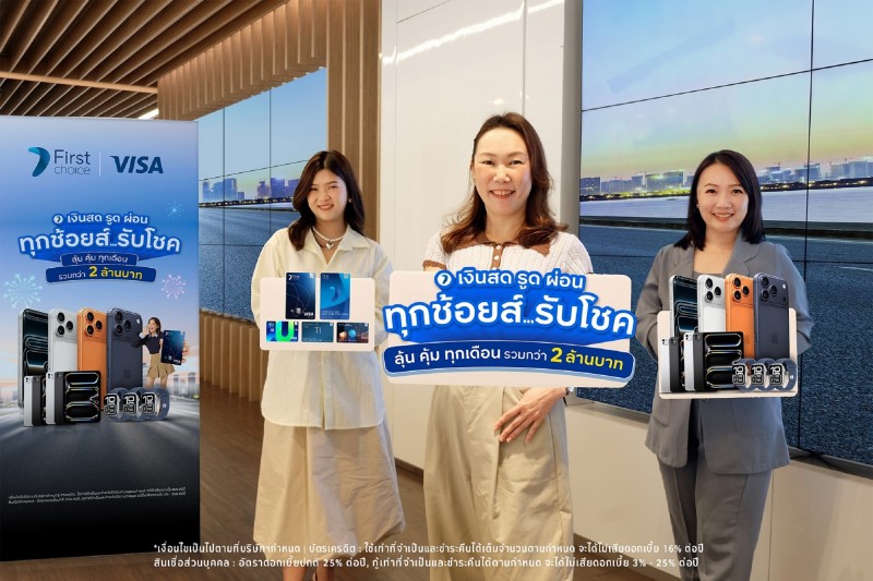 กรุงศรีเฟิร์สช้อยส์ มอบโชคใหญ่ส่งท้ายปีชวนลุ้นรับรางวัล รวมมูลค่ากว่า 2 ล้านบาท