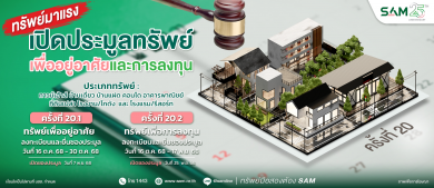 SAM เปิดประมูลทรัพย์ มูลค่ารวมกว่า 456 ลบ.’บ้านเดี่ยวหลายขนาด-โรงแรมใหญ่ติดทะเลใต้’