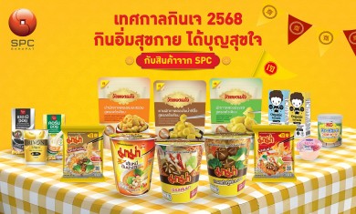 ‘สหพัฒนพิบูล’ ชวนคนไทย กินอิ่มสุขกาย ได้บุญสุขใจ ตลอดเทศกาลกินเจ 2568
