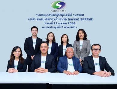 ผู้ถือหุ้น SPREME ไฟเขียวลงทุน 1.3 พันลบ. และเพิ่มกรอบวงเงินลงทุนอีกไม่เกิน 3.2 พันลบ.