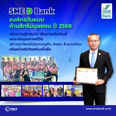 SME D Bank ติดปีกชุมชนยกระดับผลิตภัณฑ์ปั้นผู้ประกอบการท้องถิ่นสู่เอสเอ็มอี สร้างสังคมและเศรษฐกิจไทยเติบโตยั่งยืน