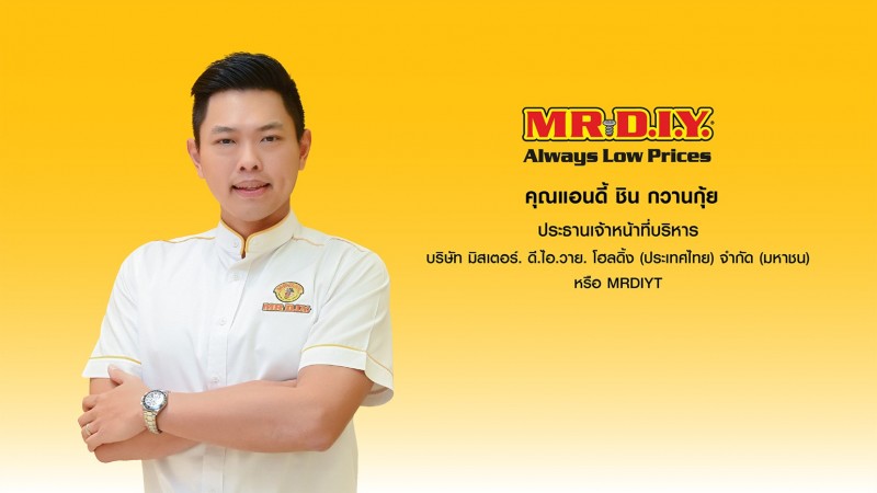 ‘มิสเตอร์. ดี.ไอ.วาย.’เตรียมเข้าจดทะเบียนในตลาดหลักทรัพย์ฯ จัดโรดโชว์นักลงทุน 15 ต.ค.2568 นี้
