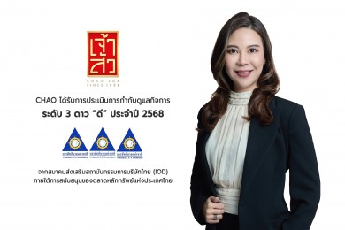 CHAO ได้รับการประเมิน CGR ในเกณฑ์ “ดี” ระดับ 3 ดาว ประจำปี 2568