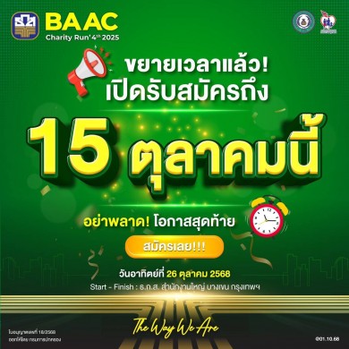 “BAAC Charity Run 2025”เอาใจนักวิ่ง!! ขยายเวลาเปิดรับสมัครได้ถึง 15 ต.ค. นี้
