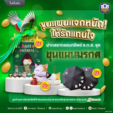 ธ.ก.ส. จัดแคมเปญ “ขุนแผนแจกหนัก ให้รักแทนใจ” เพียงฝากสลากออมทรัพย์ ธ.ก.ส.ชุดขุนแผนมรกต รับเลย!! ของสมนาคุณสุดพิเศษ