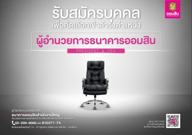 เปิดสรรหาผู้อำนวยการธนาคารออมสิน คนที่ 18