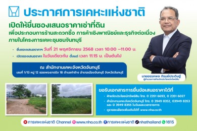การเคหะแห่งชาติเปิดให้เอกชนเช่าที่ดินในโครงการเคหะชุมชนจันทบุรี เพื่อพัฒนาธุรกิจเชิงพาณิชย์