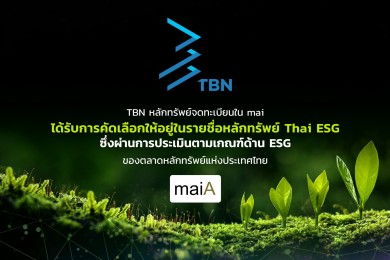 TBN โชว์แกร่งด้านความยั่งยืน ได้รับการคัดเลือกให้อยู่ในรายชื่อกลุ่มหลักทรัพย์ Thai ESG