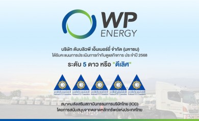 WP คว้า CGR ระดับ 5 ดาว “ดีเลิศ” ตอกย้ำการกำกับดูแลกิจการที่ดี