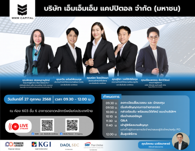 “MMM” ลุย Roadshow 27 ต.ค.นี้ ก่อนเปิดขายหุ้น PO 64.2 ล้านหุ้น เร็วๆ นี้