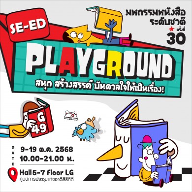 ซีเอ็ดชวนคนรักการอ่านเปิดโลกไอเดียใน “SE-ED PLAYGROUND” ในงานมหกรรมหนังสือแห่งชาติ ครั้งที่ 30