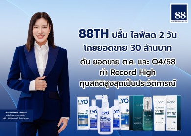 88TH ปลื้ม ไลฟ์สด 2 วัน โกยยอดขาย 30 ลบ. ดัน ยอดขายต.ค.และ Q4/68 ทำ Record High