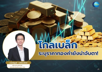 “โกลเบล็ก” ระบุราคาทองคำยังน่าจับตา! นักลงทุนแห่ถือครองรับความเสี่ยงเศรษฐกิจโลก