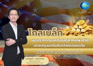 “โกลเบล็ก” มองราคาทองเดือนตุลาคมพุ่งต่อ