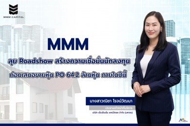 MMM ลุย Roadshow ก่อนเสนอขายหุ้น PO 64.2 ล้านหุ้น ภายในปีนี้