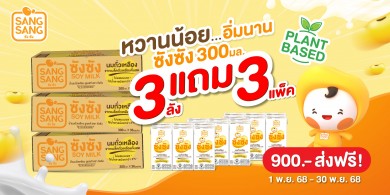 “ซังซัง” หวานน้อย…อิ่มนาน จัดโปร 3 แถม 3 ตลอดเดือน พ.ย.68