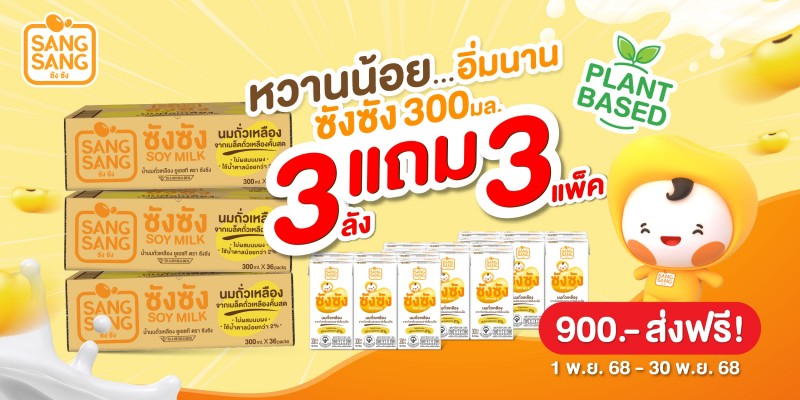 “ซังซัง” หวานน้อย…อิ่มนาน จัดโปร 3 แถม 3 ตลอดเดือน พ.ย.68