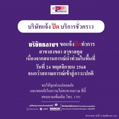 ปิดให้บริการบริษัทกลางฯ สาขาสงขลาและสตูล ชั่วคราว