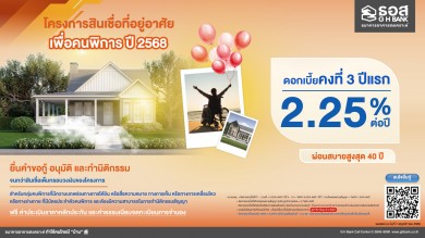 ธอส. จัดทำ “โครงการสินเชื่อที่อยู่อาศัยเพื่อคนพิการ ปี 2568” อัตราดอกเบี้ยคงที่ 3 ปีแรก 2.25% ต่อปี