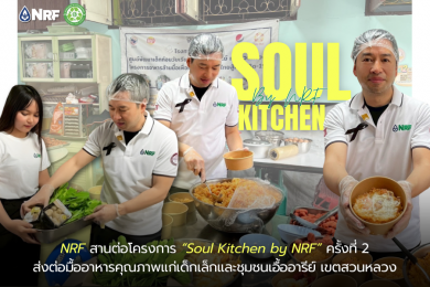 NRF สานต่อโครงการ “Soul Kitchen by NRF” ครั้งที่ 2 ส่งต่อมื้ออาหารคุณภาพแก่เด็กเล็กและชุมชนเอื้ออารีย์ เขตสวนหลวง