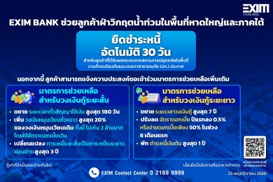 EXIM BANK เพิ่มมาตรการยืดหนี้อัตโนมัติ 30 วัน ช่วยลูกค้าน้ำท่วมในพื้นที่หาดใหญ่และภาคใต้