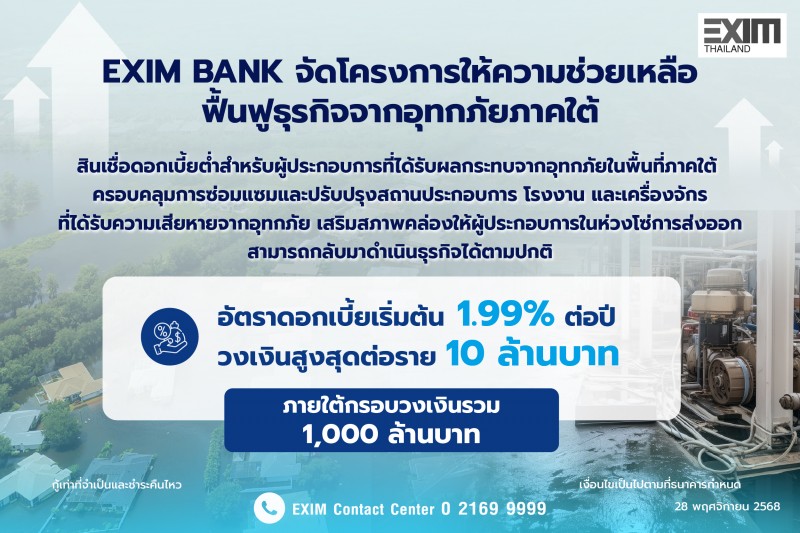 EXIM BANK จัดโครงการให้ความช่วยเหลือฟื้นฟูธุรกิจจากอุทกภัยภาคใต้