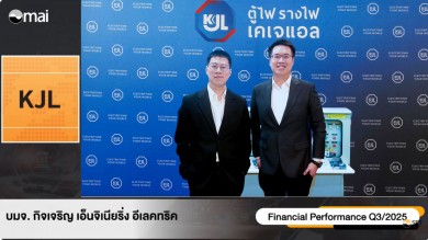 “KJL” ร่วมงาน Opp Day Q3 ผลประกอบการแข็งแกร่งกำไร 9 เดือน 118.40 ลบ.