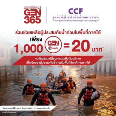 เจนเนอราลี่ ไทยแลนด์ ชวนเปลี่ยนคะแนน GEN Point เป็นเงินบริจาคช่วยผู้ประสบภัยน้ำท่วมพื้นที่ภาคใต้