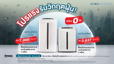 แอมเวย์ จัดโปรแรงรับวิกฤตฝุ่น “เครื่องกรองอากาศ แอทโมสเฟียร์” ลดสูงสุด 7,000 บาท