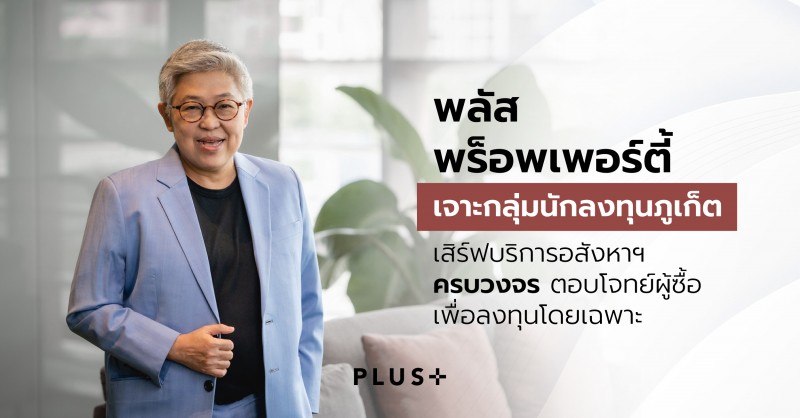 พลัส พร็อพเพอร์ตี้ เจาะกลุ่มนักลงทุนภูเก็ต เสิร์ฟบริการอสังหาฯครบวงจร ตอบโจทย์ผู้ซื้อเพื่อลงทุนโดยเฉพาะ