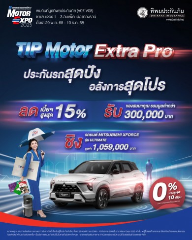 ทิพยประกันภัย จัดเต็มแคมเปญใหญ่ส่งท้ายปี “TIP MOTOR EXTRA PRO”