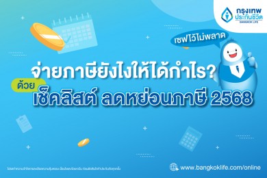 จ่ายภาษียังไงให้ได้กำไร? ด้วยเช็คลิสต์ ลดหย่อนภาษี ปี 2568