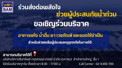 BAM ร่วมส่งต่อพลังใจช่วยผู้ประสบมหาอุทกภัยภาคใต้