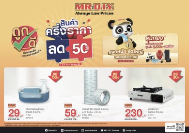 มิสเตอร์. ดี.ไอ.วาย. ปล่อยแคมเปญ “สินค้าครึ่งราคา ลด 50%” ตอบรับกระแสนโยบาย ‘คนละครึ่งพลัส’