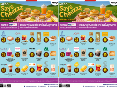 เมกาบางนา ชวนอร่อยละลายไปกับความฟินสุดชีส ในแคมเปญ “MEGA SAYS CHEEZZZ” วันนี้–30 พ.ย. 68 ที่ศูนย์การค้าเมกาบางนา