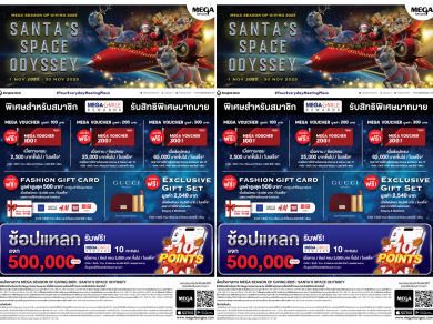 เมกาบางนา เปิดซีซั่นแห่งการให้ที่อบอุ่นและประทับใจ กับแคมเปญ “MEGA SEASON OF GIVING 2025 : SANTA’S SPACE ODYSSEY”วันที่ 1–30 พ.ย. 68