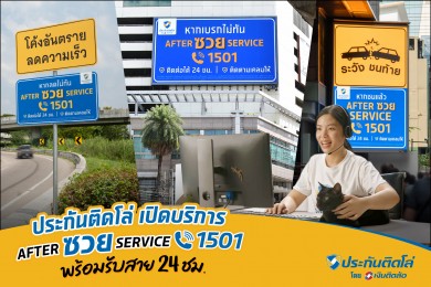 “ประกันติดโล่” เปิดบริการ “After ซวย Service 1501” สายด่วนคนซวย! พร้อมรับสาย 24 ชม.