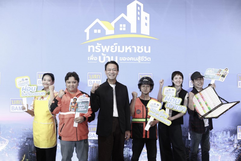 ซื้อบ้านมือสองจาก BAM ปลอดภัย มั่นใจ ไร้ดราม่า