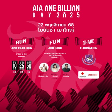 AIA ONE BILLION DAY 2025 เชิญชวนร่วมวิ่งเทรลสุดยิ่งใหญ่ ณ อุทยานแห่งชาติเขาใหญ่ ชิงถ้วยพระราชทานฯ พร้อมร่วม “วิ่งเพื่อให้”