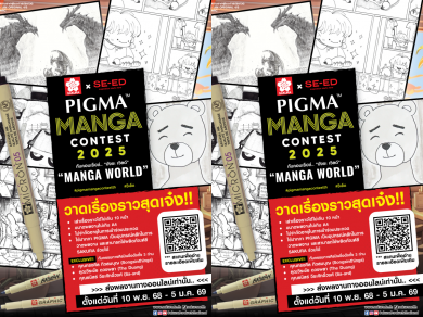 ซีเอ็ด x ซากุระ โปรดักส์ เปิดสนามประลองฝีมือมังงะ “PIGMA MANGA CONTEST 2025”