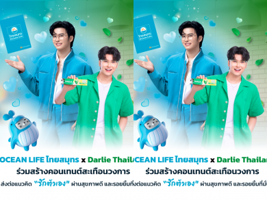 OCEAN LIFE ไทยสมุทร x Darlie Thailand ร่วมสร้างคอนเทนต์สะเทือนวงการ ส่งต่อแนวคิด “รักตัวเอง” ผ่านสุขภาพดีและรอยยิ้มที่มั่นใจ